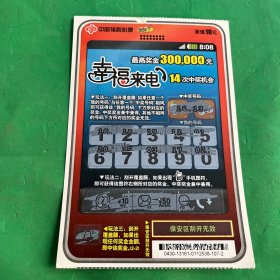 中国福利彩票：幸福来电、面值10元