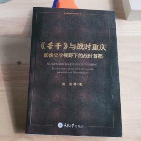 《苦干》与战时重庆——影像史学视野下的战时首都