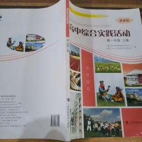 高中綜合實(shí)踐活動(dòng)高一年級(jí)上冊(cè)