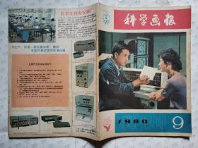 科学画报(1980年第9期)16开