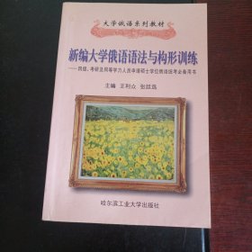 新编大学俄语语法与构形训练