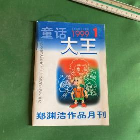 童话大王1999年第1期