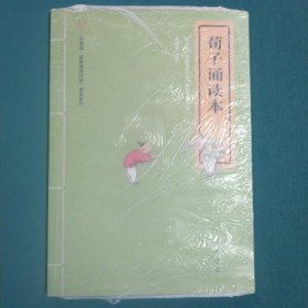 “中华诵·经典诵读行动”读本系列：荀子诵读本（注音版）