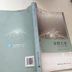 当代新哲学丛书·计算主义：一种新的世界观