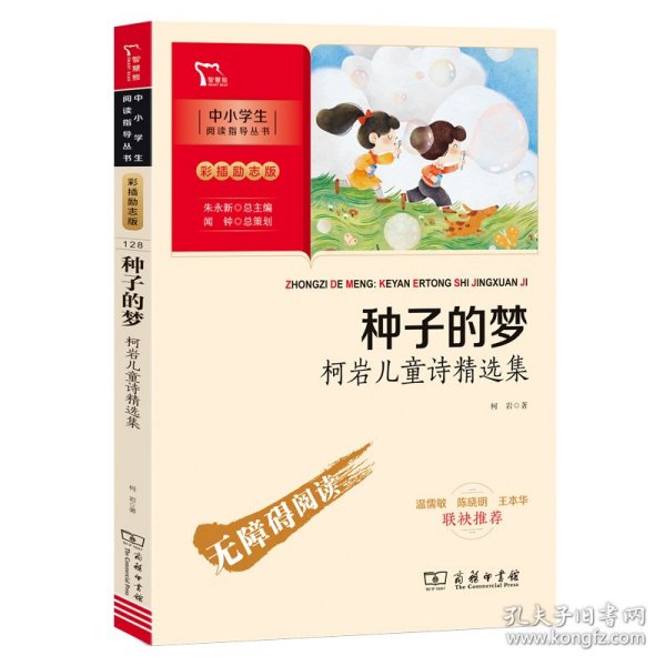 种子的梦：柯岩儿童诗精选集（中小学生课外阅读指导丛书）彩插无障碍阅读 智慧熊图书