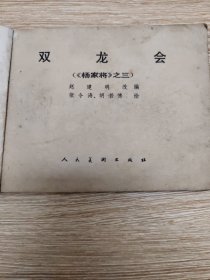 连环画《杨家将》之三