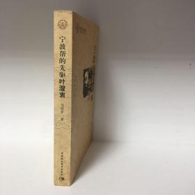 【正版现货，首印初版，低价出】宁波帮的先驱叶澄衷（图文版）本书主要记述早期宁波帮领军人物叶澄衷一生的传奇经历及他对近代中国社会所作的贡献。全书共十章。前五章以时间为序，介绍主人公苦难的童年、创业上海滩的艰辛历程及其所取得的卓越成就。后五章从不同方面记述主人公的义举善行，分析他成功的原因，叙述史籍对他的记载、后人对他的怀念研究以及叶澄衷事迹和精神对后代尤其是对宁波帮的影响和激励，浙商名人研究丛书系列