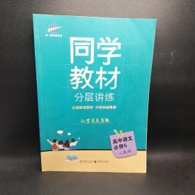 五三 同学教材分层讲练 高中语文 必修5 人教版 曲一线科学备考（2019）