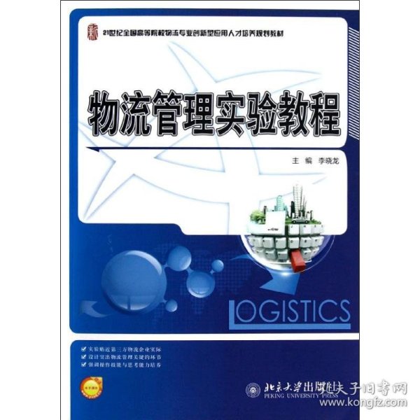 21世纪全国高等院校物流专业创新型应用人才培养规划教材：物流管理实验教程