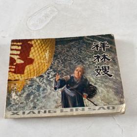 祥林嫂 连环画