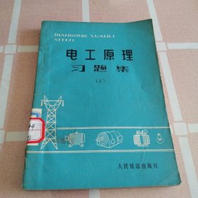 电工原理习题集 上