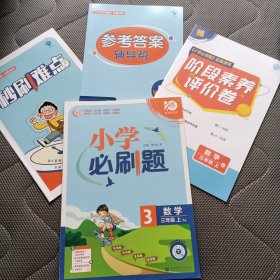 理想树 小学必刷题 数学三年级上（SJ） 苏教版（带答案+秒刷重点+评价卷）