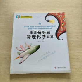 小爱因斯坦科学绘本：走进奇妙的物理化学世界  2