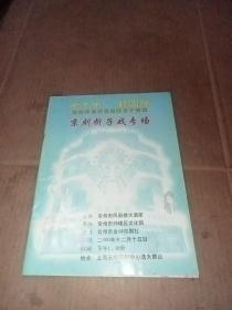 戏单:常州市金钟京剧社莅沪演出京剧折子戏专场