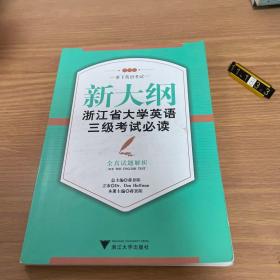 新大纲浙江省大学英语三级考试必读：全真试题解析