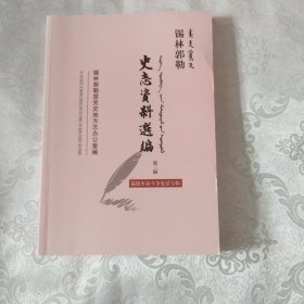 锡林郭勒史志资料选编（第三辑）