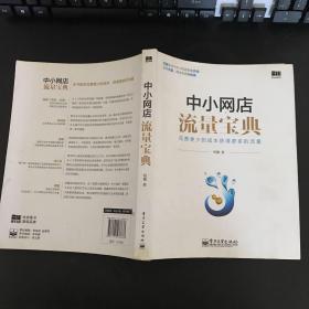 中小网店流量宝典：让您花费最少的成本，获得更多流量