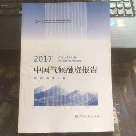2017中国气候融资报告