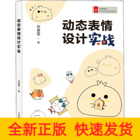 動(dòng)態(tài)表情設(shè)計(jì)實(shí)戰(zhàn)
