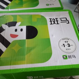 （有盒）斑马英语系统版S2 第1-3单元