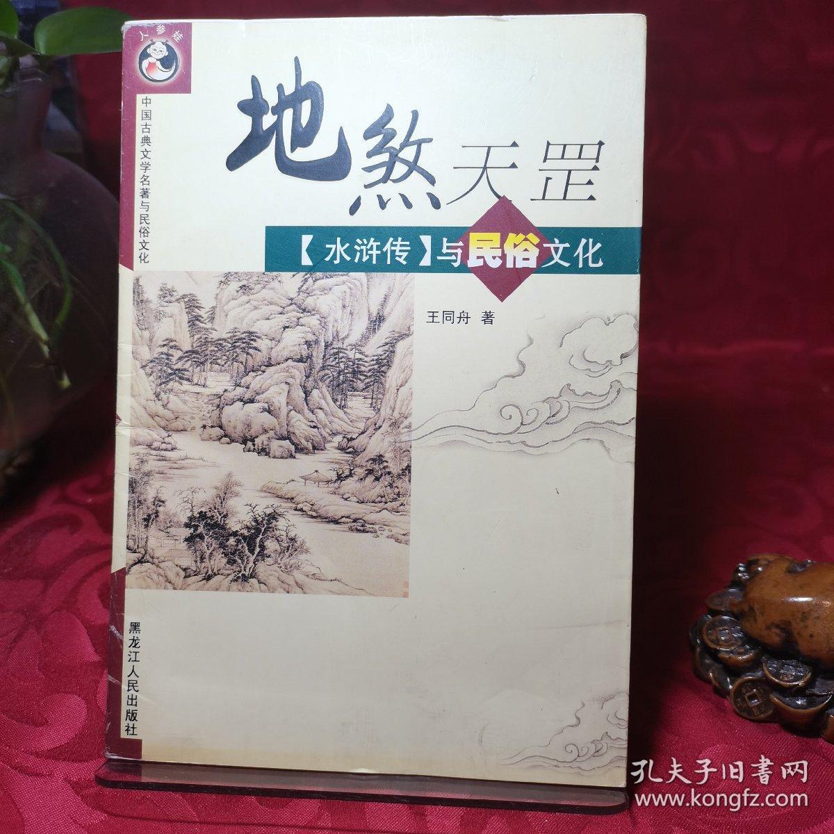 地煞天罡《水浒传》与民俗文化