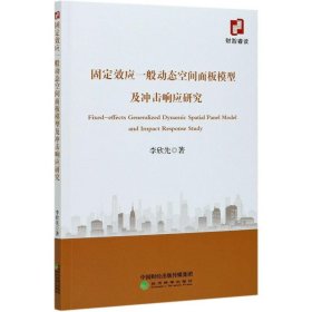 固定效应一般动态空间面板模型及冲击响应研究