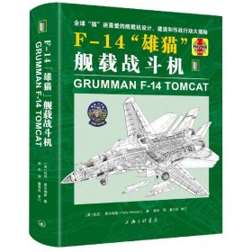 F-14“雄猫”舰载战斗机 [英]托尼·霍尔姆斯(TonyHolmes) 9787542675309 上海三联书店