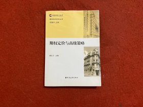 期权知识系列丛书：期权定价与高级策略