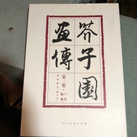 芥子园画传:巢勋临本