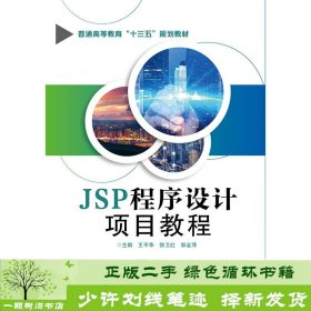 JSP程序设计项目教程