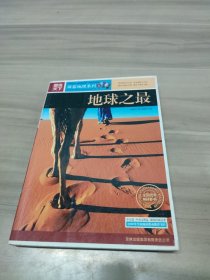 地球之最-图说天下