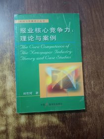 報業(yè)核心競爭力：理論與案例——新聞與傳播理論叢書