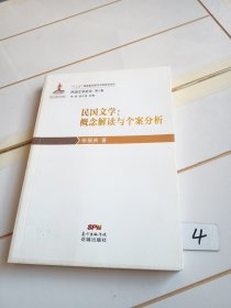 民国文学 : 概念解读与人案分析【无笔迹划线，库存三本随机发货】