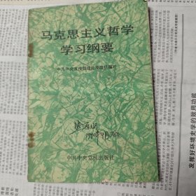 马克思主义哲学学习纲要