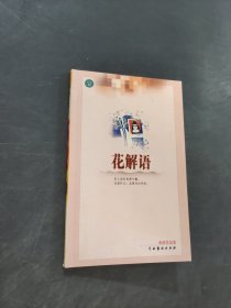 花解语