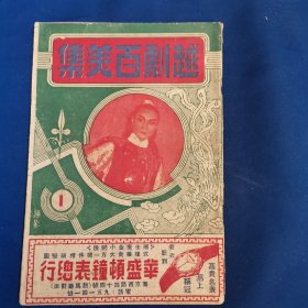 《越剧百美集》第一集，1947年初版。一图一文，且有每个人的签名样本。