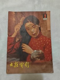 《大众电影》1982年