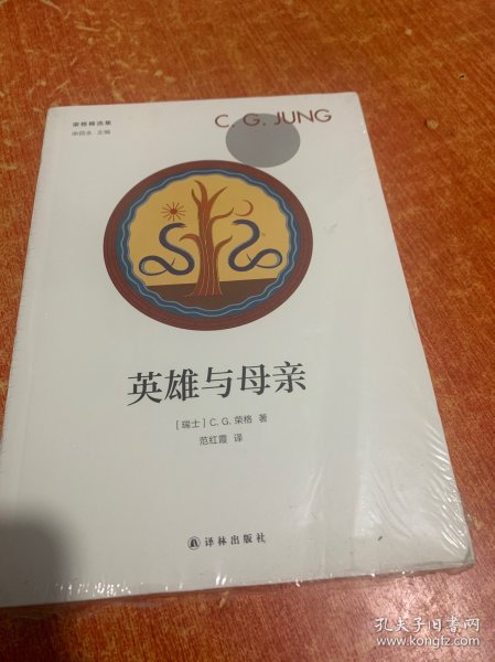 荣格精选集：英雄与母亲