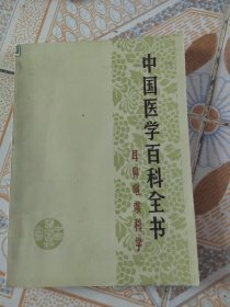 中国医学百科全书耳鼻咽喉科学