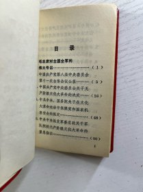 无产阶级文化革命有关文件汇集（64开） 正版如图
