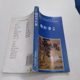 中国古典名著普及丛书：抱朴子内篇