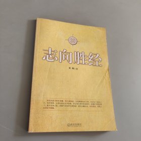 志向胜经