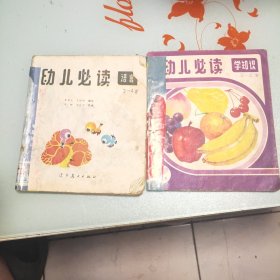 幼儿必读 学知识 语言 三册合售