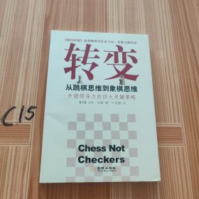 转变：从跳棋思维到象棋思维