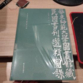 华东师范大学图书馆藏民国书刊选辑图录