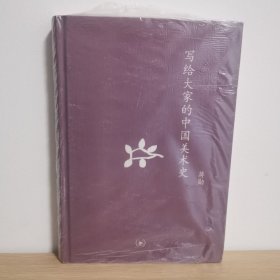 写给大家的中国美术史：中学图书馆文库【正版 塑封 现货图书】