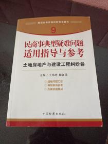 指引办案思路的新型工具书9·民商事典型疑难问题适用指导与参考：土地房地产与建设工程纠纷卷