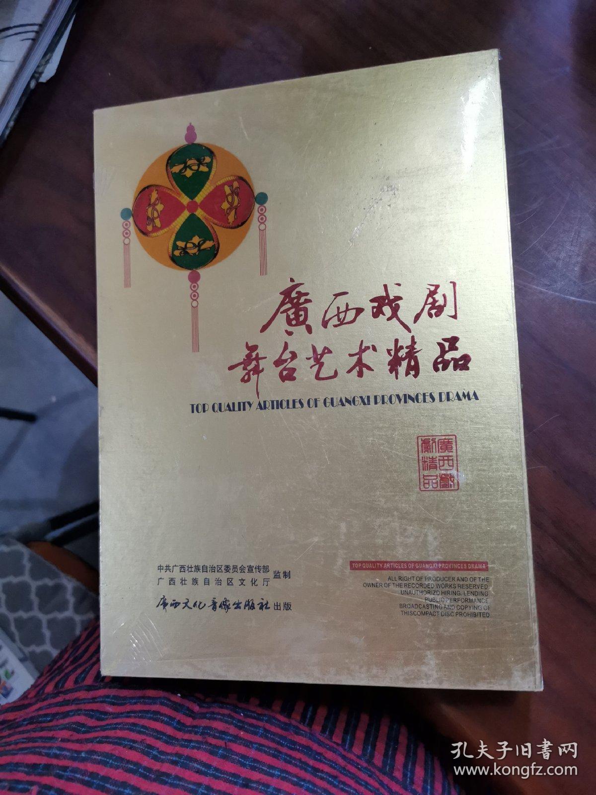 DVD广西戏剧舞台艺术精品，盒装内有10张碟片，广西文化音像出版社出版！品相好，全新没有拆封