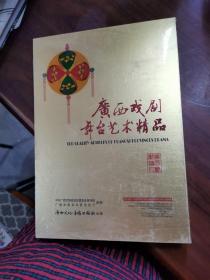 DVD广西戏剧舞台艺术精品，盒装内有10张碟片，广西文化音像出版社出版！品相好，全新没有拆封
