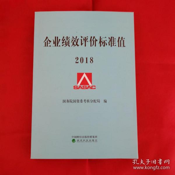 企业绩效评价标准值2018